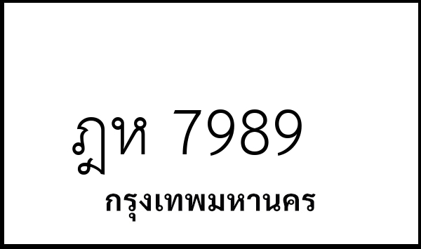 ฎห 7989